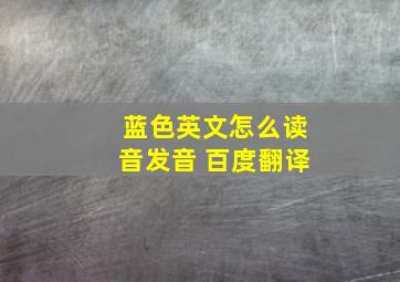 蓝色英文怎么读音发音 百度翻译